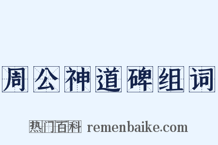 周公神道碑组词是什么意思的图片